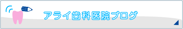 アライ歯科医院ブログ