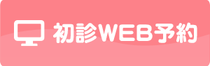 初診WEB予約