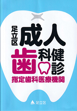 足立区歯科検診のご案内