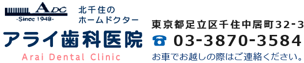 アライ歯科医院