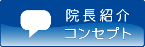 院長紹介