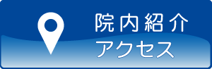 院内紹介・アクセス