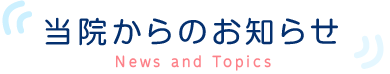 当院からのお知らせ