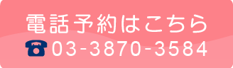 電話予約はこちら